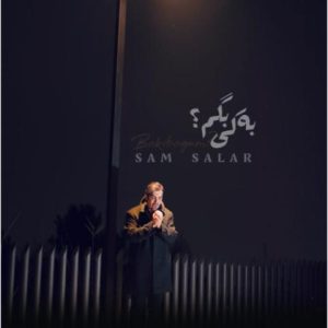 سام سالار – به کی بگم